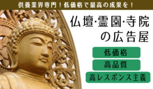 仏壇・霊園・寺院の広告屋