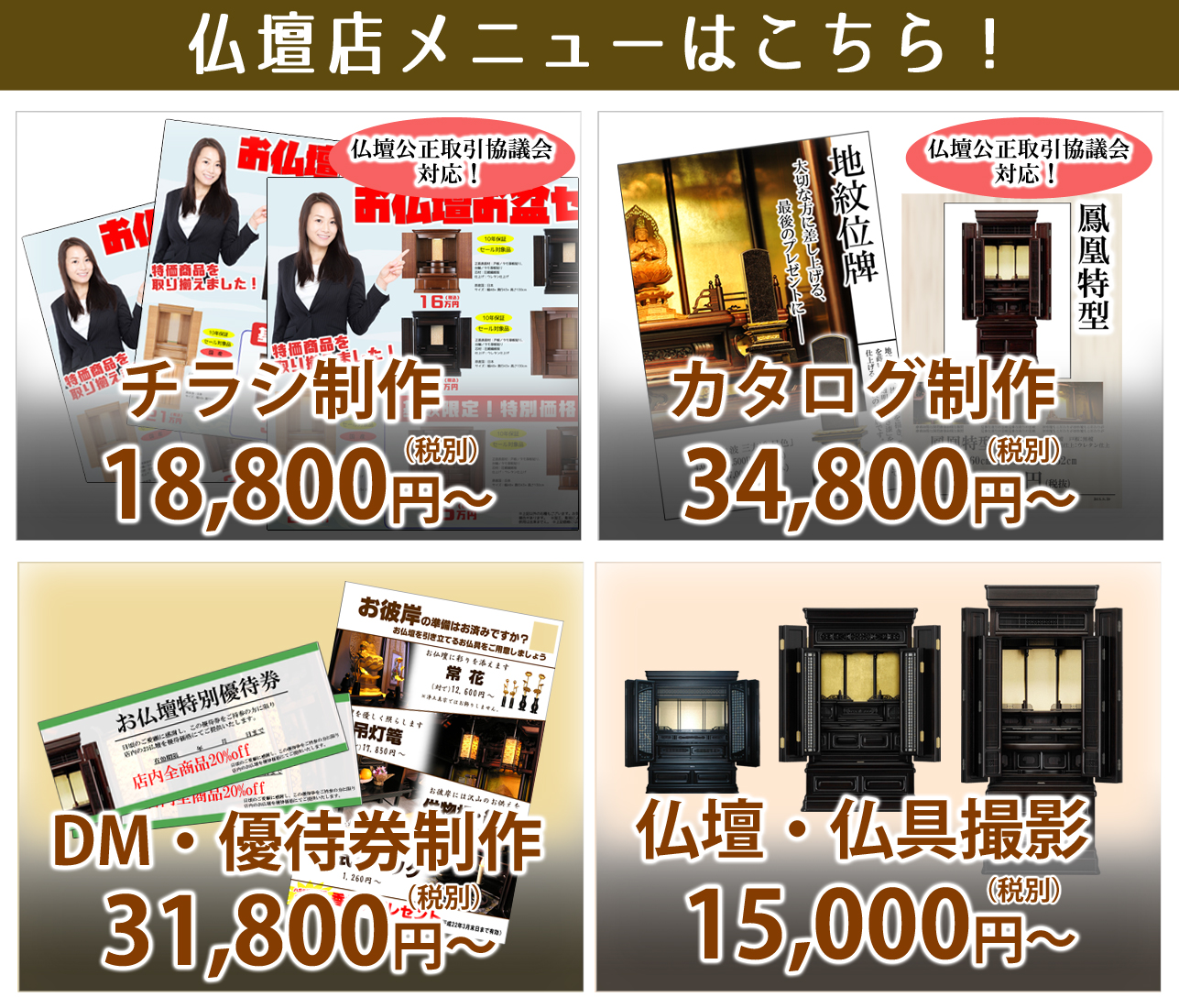 仏壇店向けメニューはこちら！