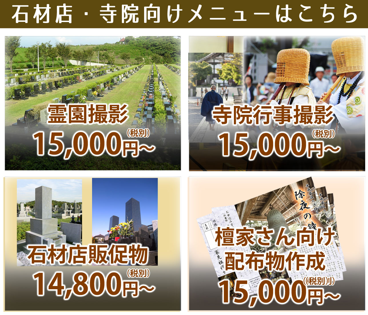 石材店・寺院向けメニューはこちら！